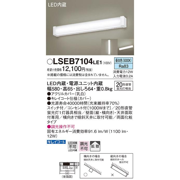 パナソニック　LSEB7104LE1　キッチンのあかり 天井・壁直付型 LED(昼白色) 20形直管蛍光灯1灯相当・コンセント付