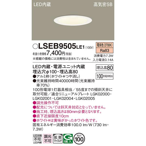 パナソニック LEDダウンライト 電球色　LSEB9505LE1 9個セット Panasonic（パナソニック） LSEB9505LE1 ダウンライト 天井埋込型 LED