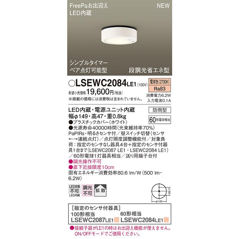 パナソニック　LSEWC2084LE1　シーリングライト LED(電球色) 軒下用 防雨型・FreePaお出迎え・シンプルタイマー・明るさセンサ付・段調光省エネ型 ホワイト｜maido-diy-reform