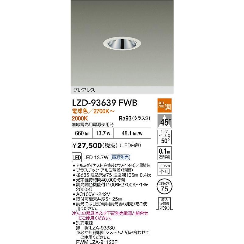 大光電機 大光電機(DAIKO) LZD-93639FWB ダウンライト φ埋込穴75 電源
