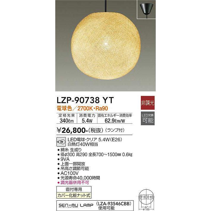 大光電機(DAIKO) LZP-90738YT ペンダント 和風 ランプ付 非調光 電球色 