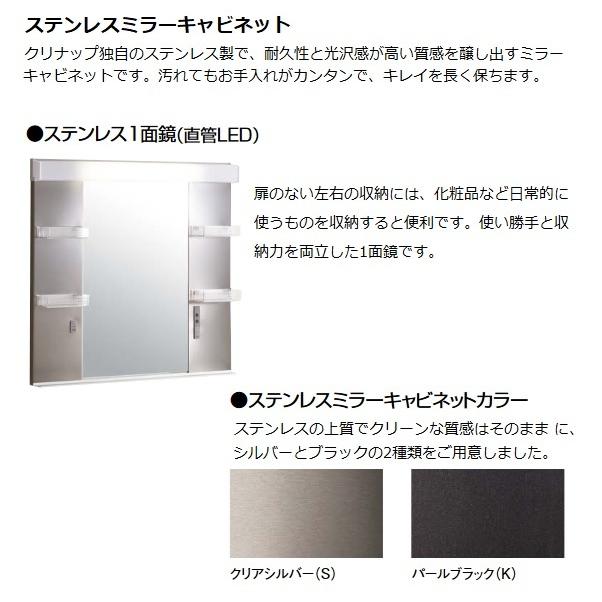 S（クリナップ） クリナップ 【ミラーキャビネット(ステンレス1