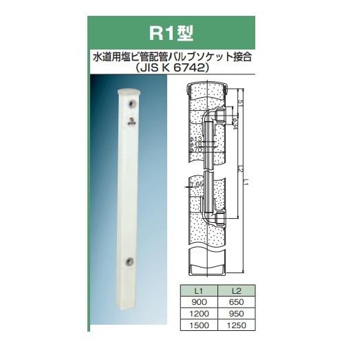 前澤化成工業 R1×900ホワイト(M14232) 水栓柱 ホワイトシリーズ 白 R1