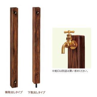 前澤化成工業 M14565(70HI-16WD×1200DB) 水栓柱 木調WOODYシリーズ 木目調 下取出タイプ 1200mm 角型 樹脂製 水道柱 水栓スタンド ガーデン 庭 屋外 おしゃれ