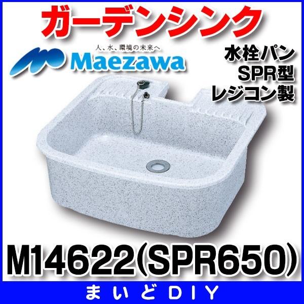 ガーデンシンク 前澤化成工業　M14622(SPR650)　水栓パン SPR型 レジコン製｜maido-diy-reform