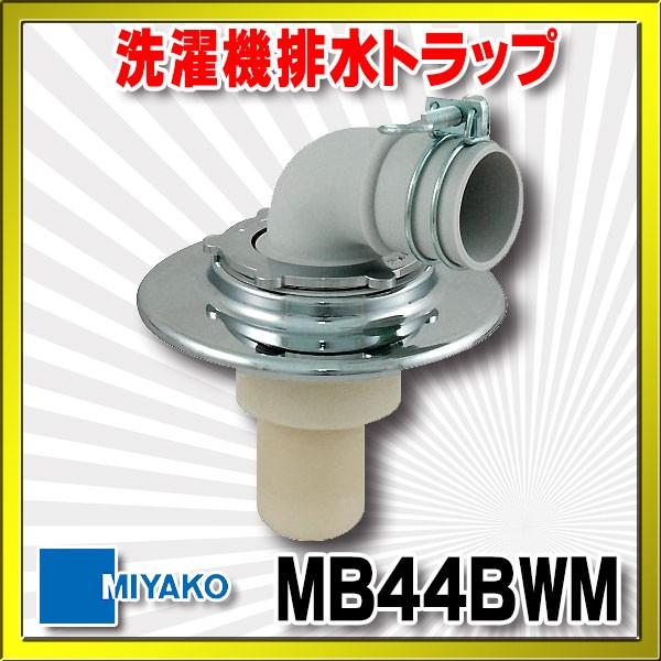 MIYAKO ミヤコ 洗濯機排水トラップ MB44BWM VP・VU兼用 クロームメッキ : まいどDIY - 通販 - Yahoo!ショッピング