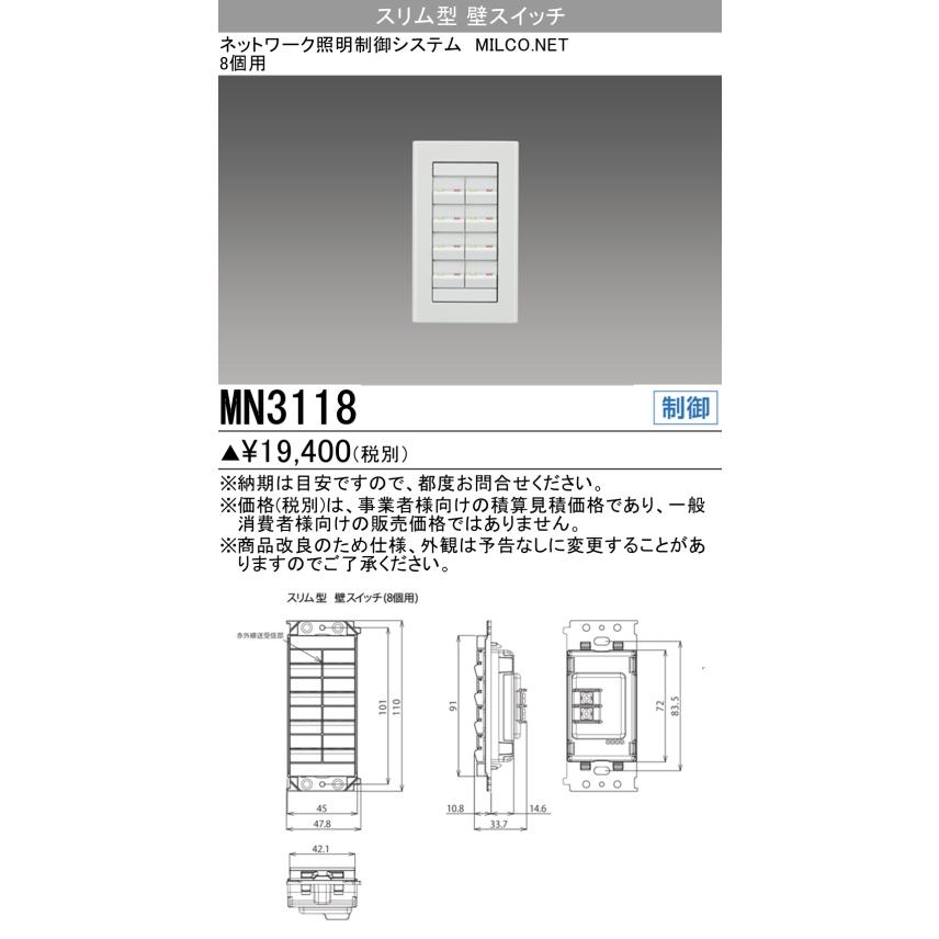 三菱（MITSUBISHI） MN3118 照明制御 MILCO.NET スリム型壁スイッチ(8