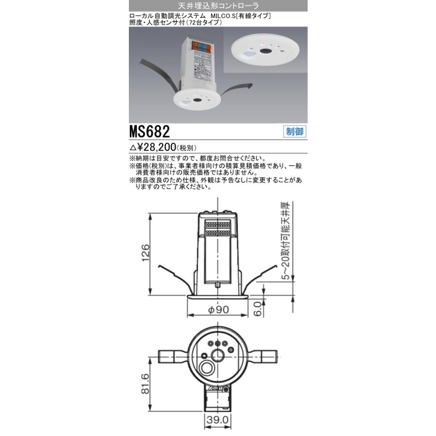 三菱（MITSUBISHI） MS682 照明制御 MILCO.S 埋込穴φ75 天井埋込形 