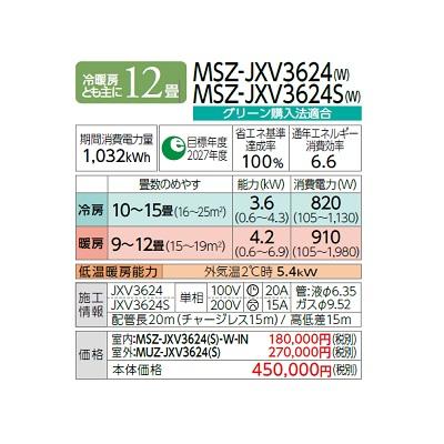 三菱 MSZ-JXV3624(W) エアコン 12畳 ルームエアコン JXVシリーズ 単相100V/20A 12畳程度 ピュアホワイト (MSZ-JXV3623-Wの後継品) ♪｜maido-diy-reform｜02