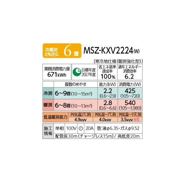 [在庫あり] 三菱 MSZ-KXV2224(W) エアコン 6畳 ルームエアコン KXVシリーズ ズバ暖 寒冷地 単相100V/20A ピュアホワイト (MSZ-KXV2223-Wの後継) ☆2 新生活｜maido-diy-reform｜02