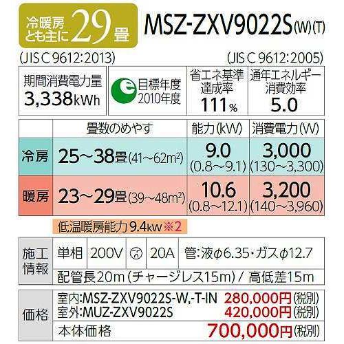 三菱 MSZ-ZXV9022S(W) エアコン 29畳 ルームエアコン Zシリーズ 単相 