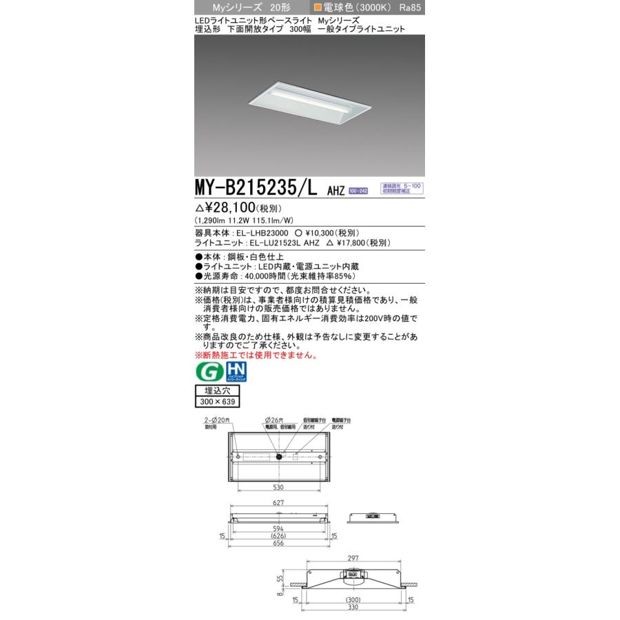 三菱（MITSUBISHI） MY-B215235/LAHZ LEDライトユニット形ベースライト
