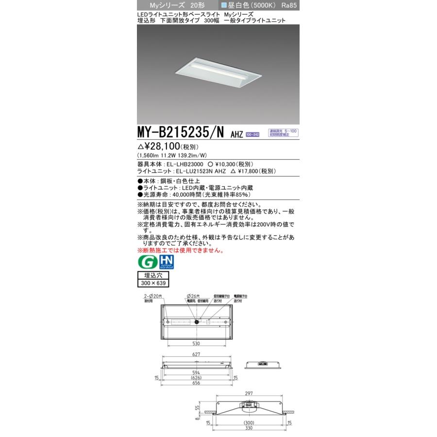 三菱（MITSUBISHI） MY-B215235/N AHZ LEDライトユニット形ベース