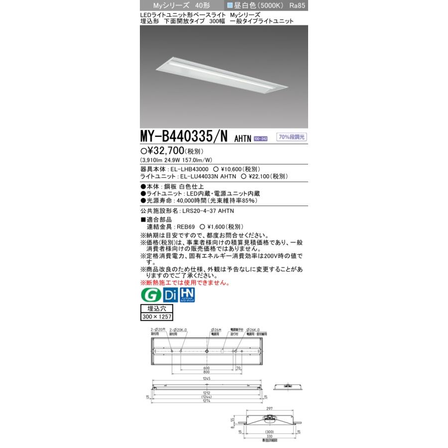 三菱（MITSUBISHI） MY-B440335/N AHTN LEDライトユニット形ベース