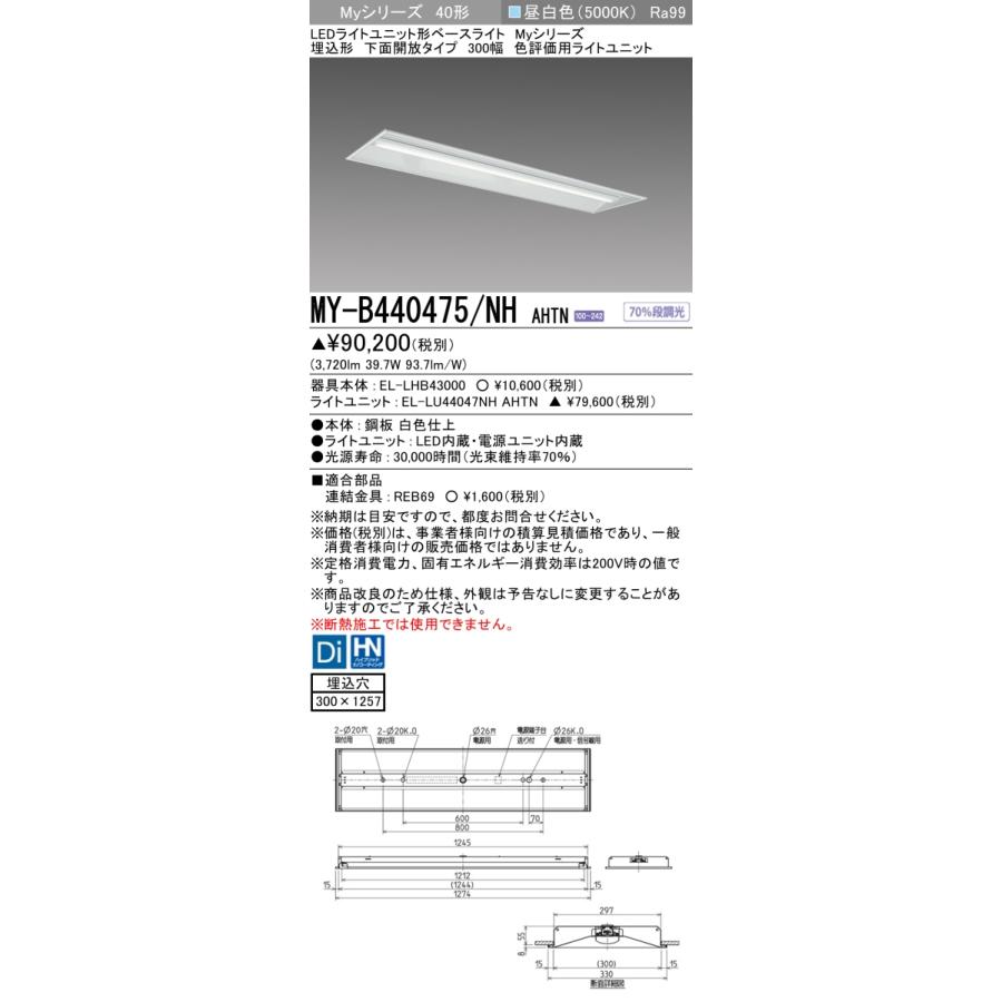 三菱 MY-B440475/NHAHTN LEDライトユニット形ベースライト 40形 埋込形