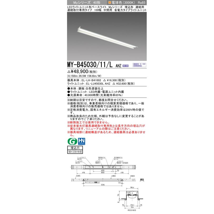 三菱（MITSUBISHI） MY-B45030/11/L AHZ LEDライトユニット形ベース