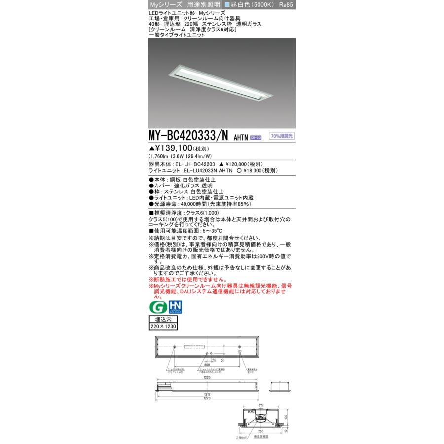 三菱　MY-BC420333 NAHTN　LEDライトユニット形ベースライト 用途別 クリーンルーム用 固定出力・段調光機能付 昼白色 40形 埋込形 220幅 受注品 [§]