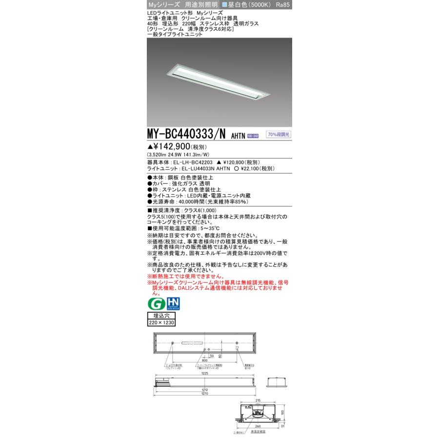 三菱　MY-BC440333 NAHTN　LEDライトユニット形ベースライト 用途別 クリーンルーム用 固定出力・段調光機能付 昼白色 40形 埋込形 220幅 受注品 [§]