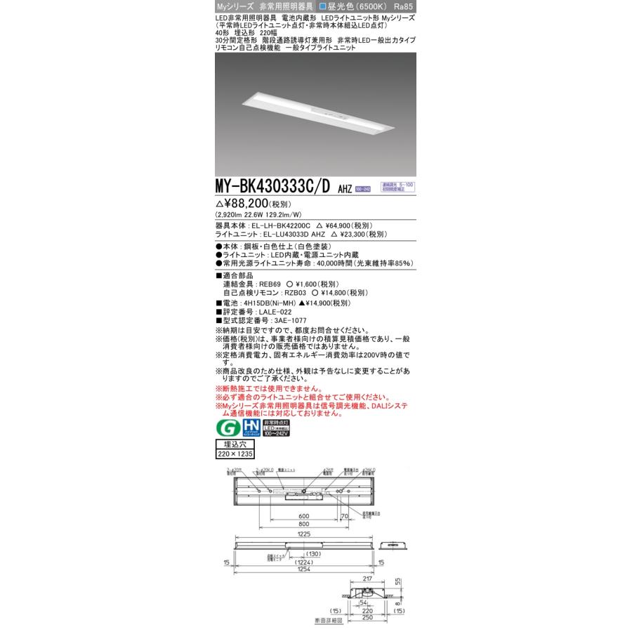 三菱（MITSUBISHI） MY-BK430333C/D AHZ 非常用照明器具 LEDライト 