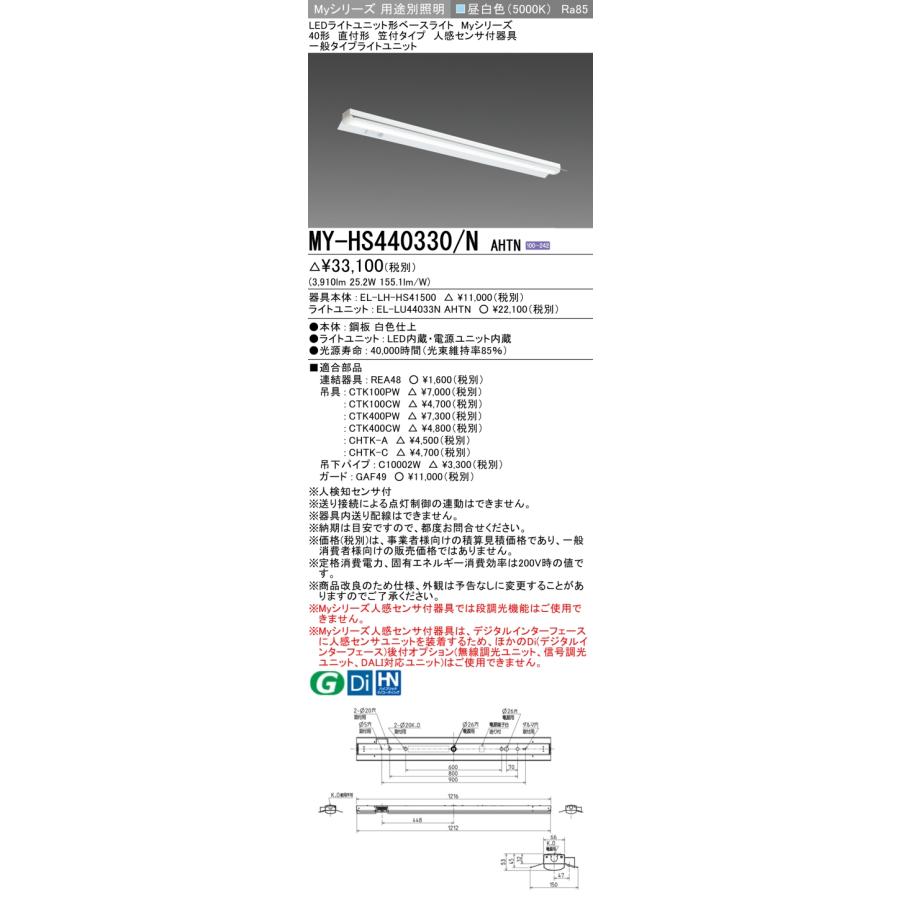 三菱 MY-HS440330/NAHTN LEDライトユニット形ベースライト 固定出力 昼白色 Myシリーズ 40形 直付形 笠付タイプ 人感