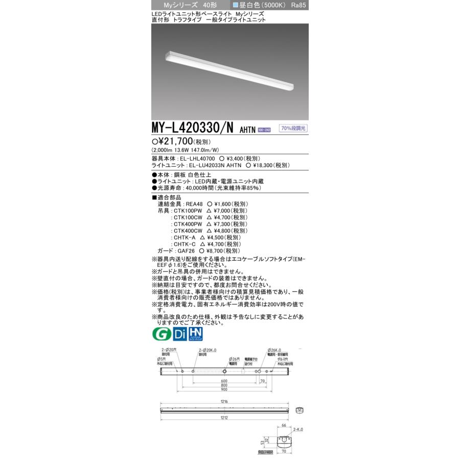 三菱（MITSUBISHI） MY-L420330/N AHTN LEDライトユニット形ベース