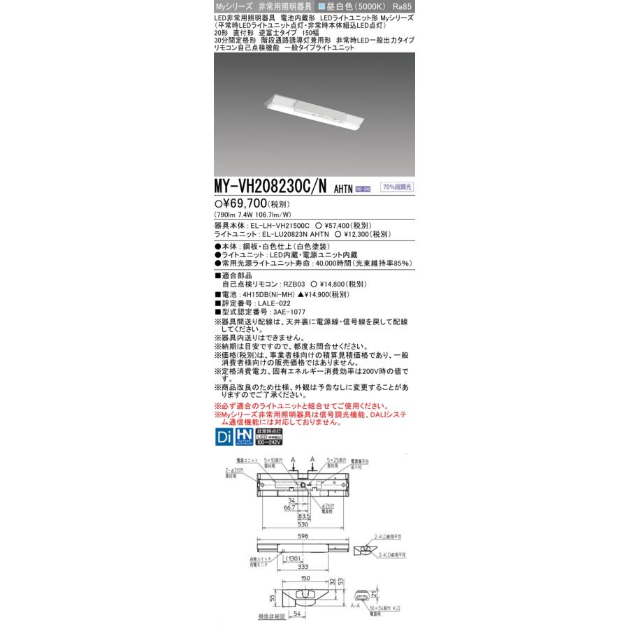 三菱（MITSUBISHI） MY-VH208230C/N AHTN 非常用照明器具 LEDライト