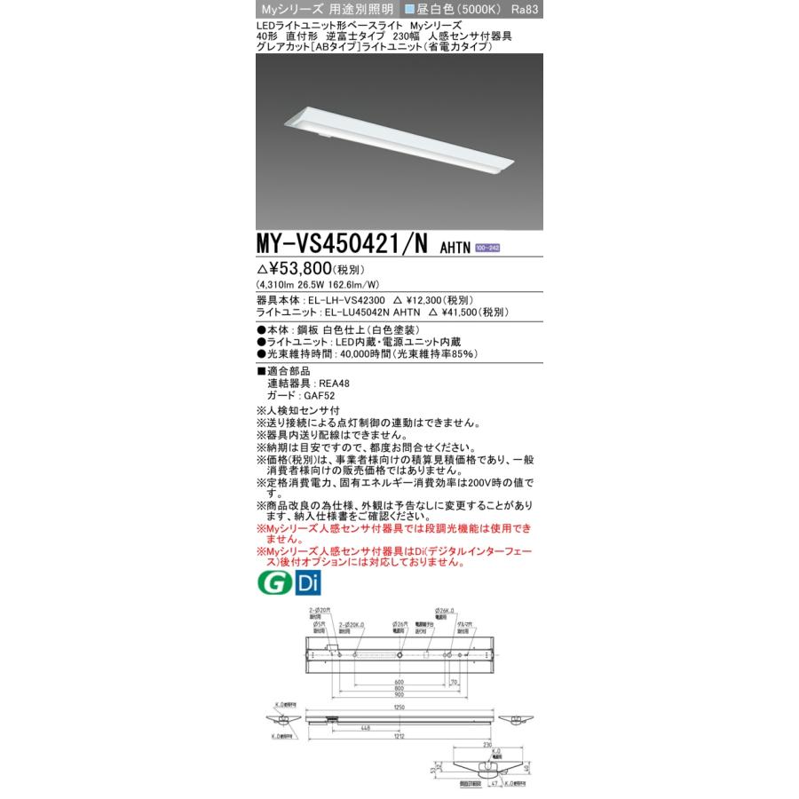 三菱 MY-VS450421/N AHTN LEDライトユニット形ベースライト(Myシリーズ) 230幅 直付形 固定出力 昼白色 逆富士タイプ 人感センサ付 受注生産品[§]_1