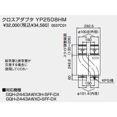 給湯器 部材 ノーリツ 【クロスアダプタ YP2508HM 0537C01】 クロス 