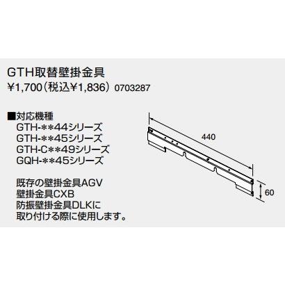 壁掛けボイラー　　2018年製 ノーリツ（NORITZ） 給湯器 部材 【GTH取替壁掛金具 0703287