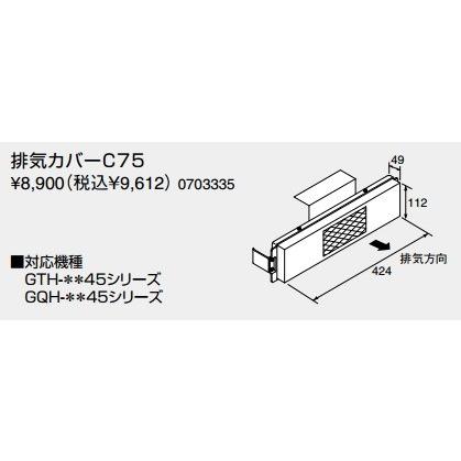 ノーリツ 給湯器 部材 ノーリツ 【排気カバーC75 0703335】 排気カバー
