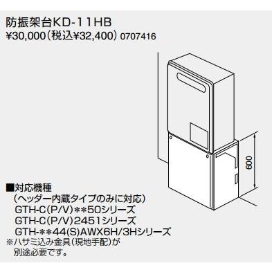 ノーリツ（NORITZ） 給湯器 部材 【防振架台KD-11HB 0707416】 防振