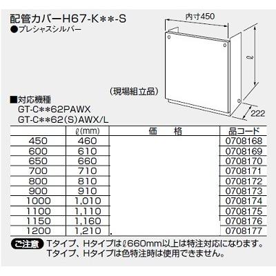 ノーリツ（NORITZ） 給湯器 部材 【配管カバーH67-K700-S 0708171