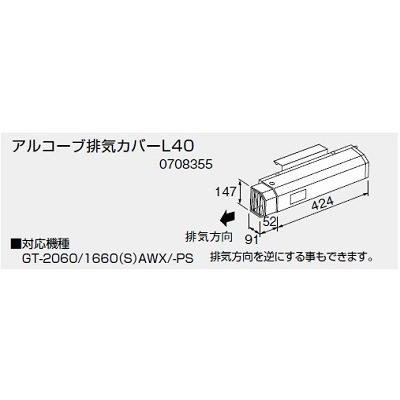 ノーリツ 給湯器 部材 【アルコーブ排気カバーL40 0708355】 : まいど