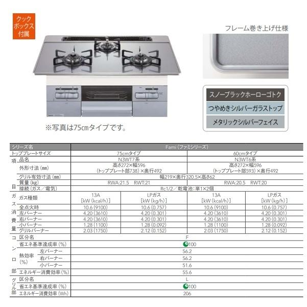 ノーリツ 【N3WT7RWANASIC プロパンガス用】ビルトインコンロ Fami オートタイプ 75cmタイプ クックボックス付 [♪]｜maido-diy-reform｜03