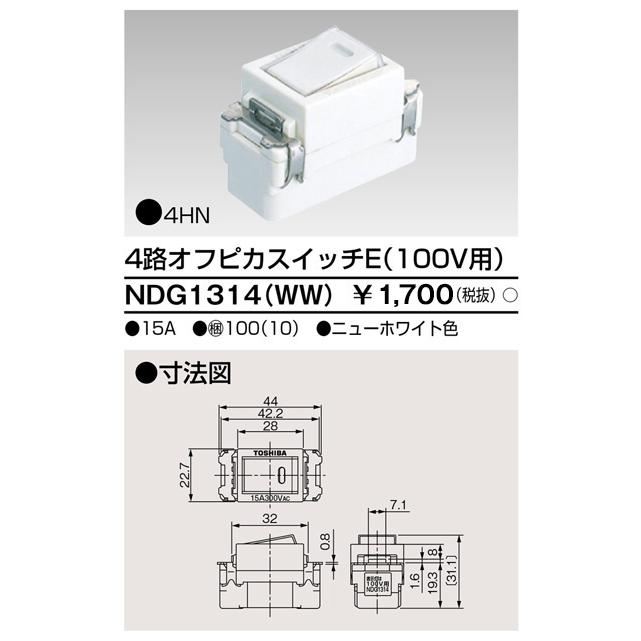 TOSHIBA（東芝） 東芝ライテック NDG1314(WW) E's配線器具 4路オフピカ