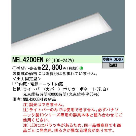 新品未開封Panasonic NEL4200ENLE9 LEDライトバー Panasonic（パナソニック） NEL4200ENLE9 一体型LEDベースライト