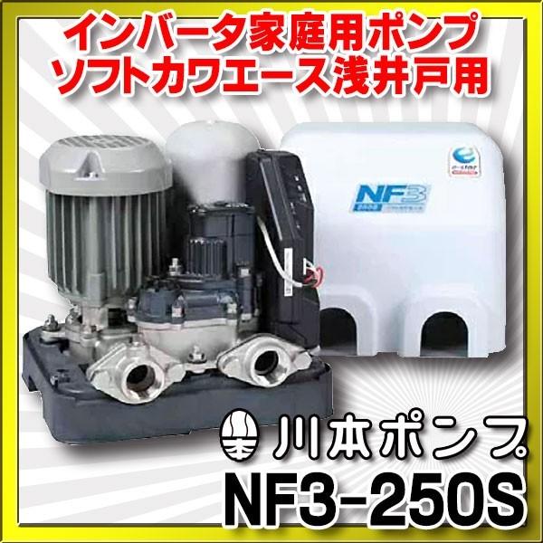 川本　インバータ家庭用ポンプ　NF3-250S　単相100Ｖ　250W　口径25mm　[■]　ソフトカワエース浅井戸用　単独運転タイプ