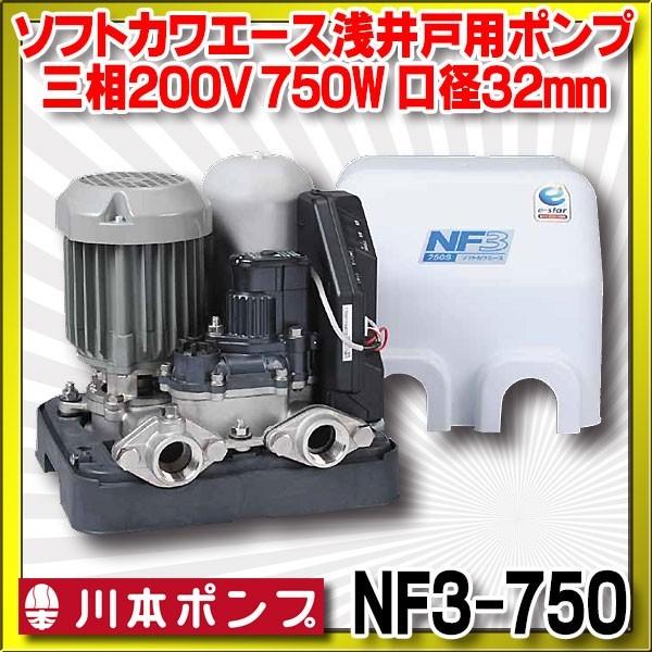 川本 インバータ家庭用ポンプ NF3-750 ソフトカワエース浅井戸用 単独