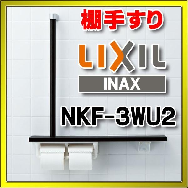 INAX（イナックス） INAX/LIXIL NKF-3WU2 木製手すり 棚手すり L型