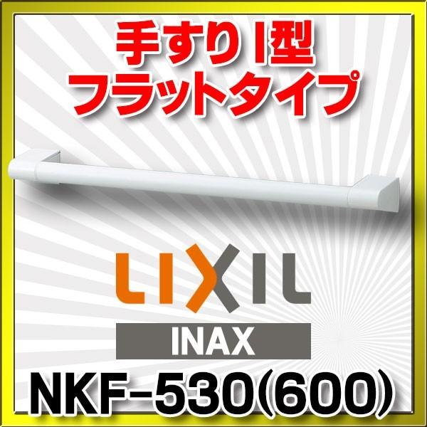 【91%OFF!】 新作からSALEアイテム等お得な商品 満載 INAX LIXIL NKF-530 600 手すり アクセサリーバー I型 フラットタイプ ホワイト websolutionspk.com websolutionspk.com