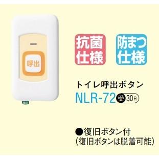 アイホン（aiphone） NLR-72 トイレ呼出ボタン（復旧ボタン付） 受注