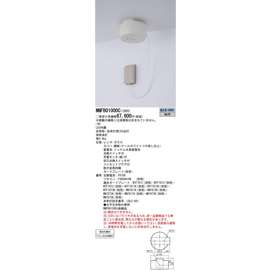 Panasonic パナソニック NNFB01000C 非常用照明 天井直付型 LED(昼白色 