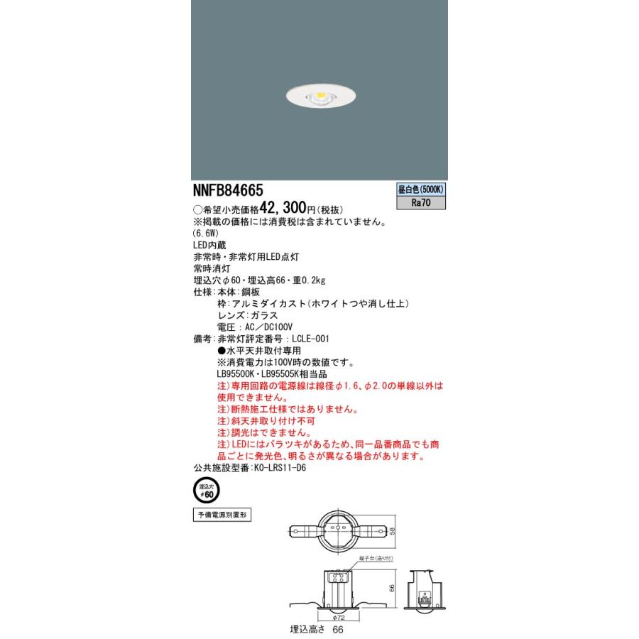 パナソニック　NNFB84665　防災照明 天井埋込型 LED(昼白色) 非常用照明器具 予備電源別置型 低〜中天井用(〜6m) 埋込穴φ60｜maido-diy-reform