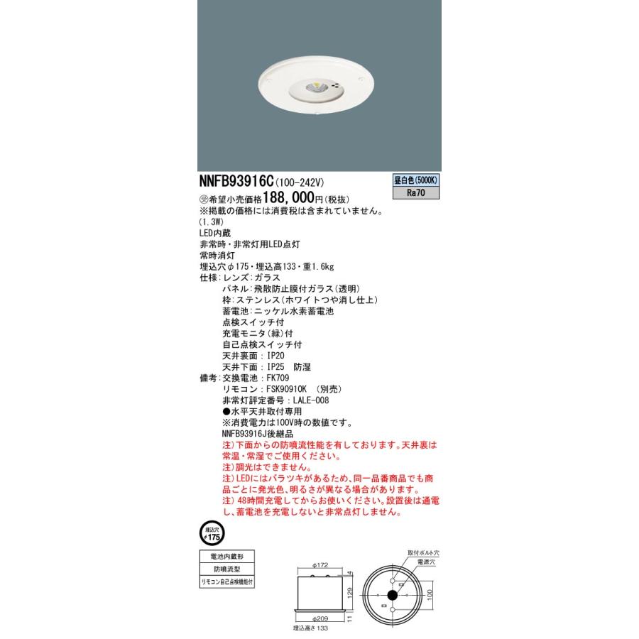 LED非常用照明器具 φ175 5000K 昼白色 非調光 NNFB93916C Panasonic（パナソニック） NNFB93916C 非常用照明器具 埋込穴φ175 LED