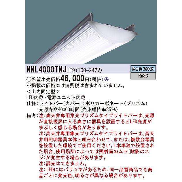 パナソニック　NNL4000TNJLE9　一体型LEDベースライト ライトバー 昼白色 非調光 40形 本体別売