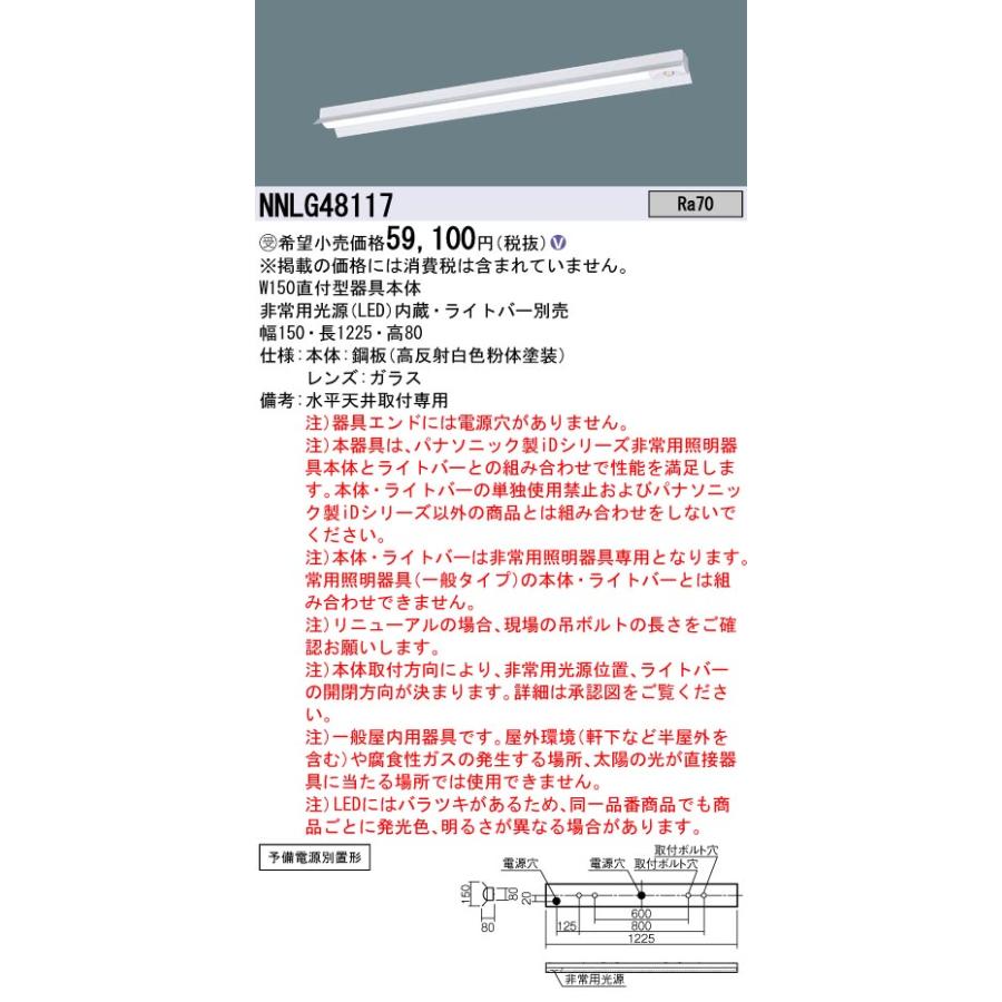 Panasonic（パナソニック） NNLG48117 防災照明 非常用照明器具 ライト