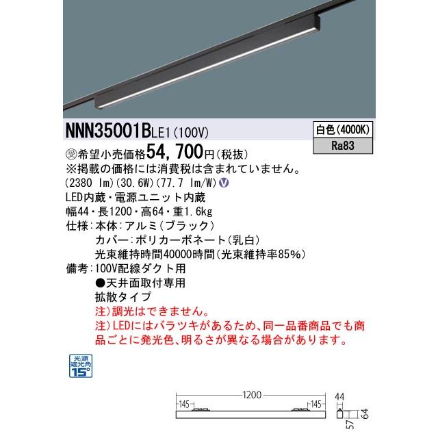 パナソニック　NNN35001BLE1　ベースライト L1200タイプ LED(白色) 配線ダクト取付型 グレアセーブライン 下面パネル 拡散タイプ ブラック 受注品 [§]
