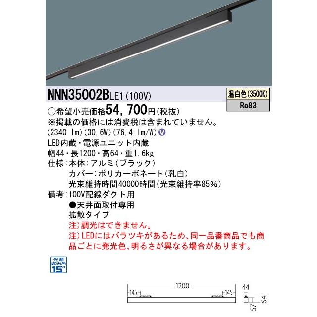 パナソニック　NNN35002BLE1　ベースライト L1200タイプ LED(温白色) 配線ダクト取付型 グレアセーブライン 下面パネル 拡散タイプ ブラック パナソニック[NNN35002BLE1]ベースライト Panasonic ベースライト