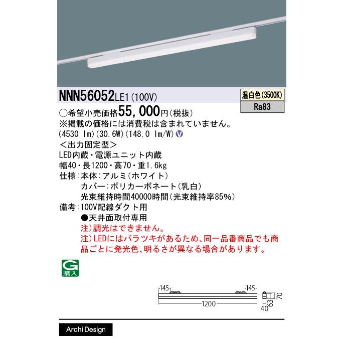 Panasonic（パナソニック） NNN56052LE1 ベース照明 L1200タイプ 一