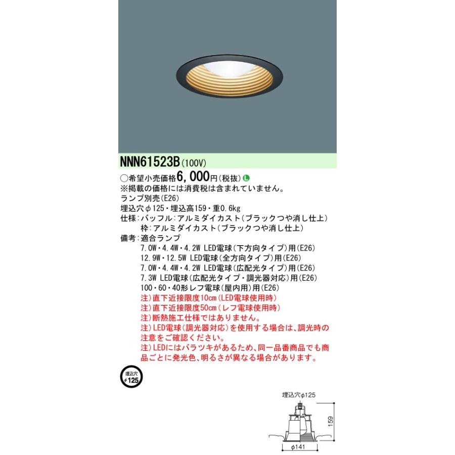 パナソニック NNN61523B ダウンライト 天井埋込型φ125 黒枠15個 Panasonic（パナソニック） NNN61523B ダウンライト 天井埋込型 LED